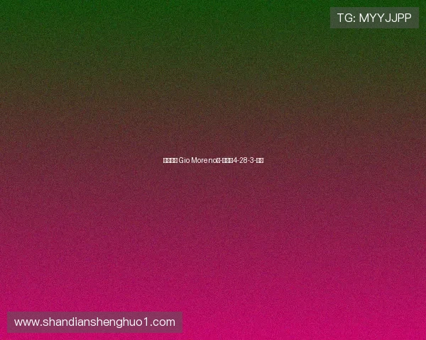 欢迎回家 Gio Moreno💙-直播吧4-28-3-副本